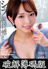 ずぅ～っと見つめられながらシャブられるのって最高に気持ちイイと思ゎない？ 那賀崎ゆきね (破解薄碼版)