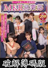 トップ生保レディ育成機関 MKR（まくら）営業部超一流のエロ仕掛け（肉体接待）で目指せ！契約成立！ (破解薄碼版)