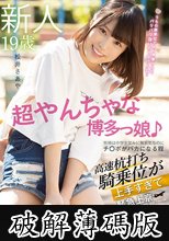 新人19歳超やんちゃな博多っ娘♪性格は中●生並みに無邪気なのにチ○ポがバカになる程高速杭打ち騎乗位が上手すぎて緊急上京即AVデビュー 松井さあや (破解薄碼版)