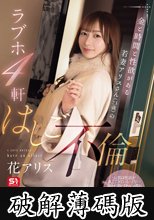 金と時間と性欲がある若妻アリスさん（23歳）のラブホ4軒はしご不倫 花アリス (破解薄碼版)