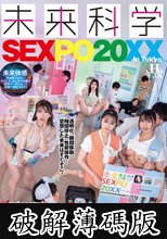 未来科学SEXPO20XX 時間を止められたり、透明人間になれたり、人類の夢がついに実現！？現在開発中の未来の神アイテムが実際に体験できちゃう、オトナの未来科学博がついに開催！ (破解薄碼版)