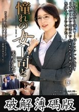 憧れの女上司と 美咲かんな (破解薄碼版)