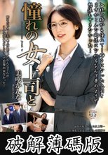 憧れの女上司と 美咲かんな (破解薄碼版)