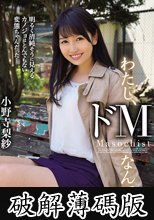 わたし、ドMなんです。明るく清純そうに見えるカノジョはとんでもない変態ちゃんだった… 小野寺梨紗 (破解薄碼版)