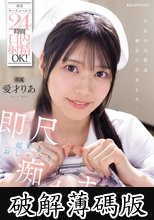 携帯ナースコールで24時間口内射精OK！ 即尺超好きおしゃぶり痴女ナース 愛才りあ (破解薄碼版)