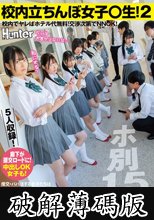 校内立ちんぼ女子〇生2！ホ別1.5？校内でヤレばホテル代無料！交渉次第でNNOK！援交・パパ活する女子たちは最近公園で取り締まりが厳しく… (破解薄碼版)
