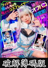 ファンを虜にする鬼かわコスプレイヤー秘密のオフパコ枕営業！中出しされても腰を振り続ける痴女SEX！ 小那海あや (破解薄碼版)