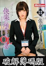 職場強●快楽に堕ちたOL妻 佐倉絆 背徳感あふれる不貞の日々 (破解薄碼版)