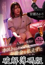 結婚を誓った大学生の彼女がホストにハマり、売掛金を払えずにSEX沼に沈められた新宿・歌●伎町。皆瀬あかり (破解薄碼版)