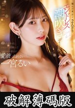 憧れの東京で2人きりエンドレス潮吹きデート 一宮るい (破解薄碼版)
