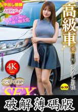 高級車に乗る自慢のデカチン男性とパパ活お泊まりSEXデート3 優梨まいな (破解薄碼版)