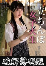 立ちんぼ女子大生 夜に立つ理由を密着取材！ 真白ふわり (破解薄碼版)