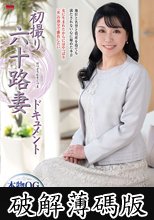 初撮り六十路妻ドキュメント 香月すみれ (破解薄碼版)