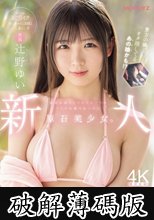 新人 専属 某有名坂アイドルグループのライブ会場で見つけた原石美少女。めっちゃ敏感オタゆいちゃん（20歳）一人暮らし中AVデビュー 辻野ゆい (破解薄碼版)