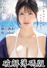 新人 きれいなお姉さんは好きですか？ 専属 知良みかAV Debut！ (破解薄碼版)