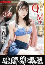高飛車OL「M性」開花 涼森れむ (破解薄碼版)