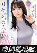 セックスの真理を追求しにきました。リケジョの人妻 茜 音 34歳 AV Debut (破解薄碼版)