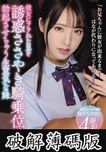 彼女にフラれた兄を誘惑ささやき騎乗位で勃起させちゃう生意気な妹 白桃はな (破解薄碼版)