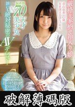 厳格な家柄の箱入り娘 青山彩香21歳 有名国立大学3年生 偏差値70天才美少女 誰にも絶対秘密のAVデビュー (破解薄碼版)