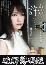 あなた、許して…。-同情から生まれた愛情- 灘ジュン (破解薄碼版)