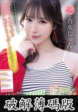 素人童貞ファン限定！！最高のナマ中出し筆おろしデート ワガママぜぇ～んぶ叶えちゃうゾspecial 香水じゅん (破解薄碼版)