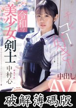 令和の美少女剣士 中出しAVデビュー！ 剣道2段！ 透明感あふれる美少女が竹刀じゃなくてち○こに突かれちゃう 中村心 (破解薄碼版)