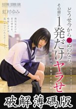 どうせ今から死ぬのなら、その前に1発だけヤラせて。 虹村ゆみ (破解薄碼版)