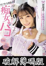 オジサンを挑発する 清楚系ド変態地下アイドル 秘密のコスプレ痴女パコ 精液搾り取る中出し＆コスプレSEXでガチ肉便器化ドマゾ娘。 斉藤帆夏 (破解薄碼版)