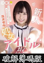 新人ユメオウ処女アイドルAVdebut！！ 綾瀬ひまり (破解薄碼版)