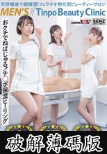 天然唾液で超極潤！フェラチオ特化型ビューティーサロン メンズTinpoBeautyClinic (破解薄碼版)