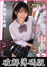留年回避のため…単位欲しさにウチに押しかけ！ 丸一日入り浸り、生ハメ中出しで13発精子ぶっこヌイてくる小悪魔な生徒に逆らえない。 倉本すみれ (破解薄碼版)