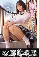 スレンダーな制服少女を、ただ欲望のままに汚したい。 制服フェティシズム（MUKD-543） (破解薄碼版)