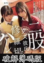 二股クズ彼氏と修羅場ハーレム。 目の前で彼女同士が鉢合わせ。どっちが本当の彼女か言い争う女同士の喧嘩がウザ過ぎたので、どっちが俺を気持ちよくできるか、勝負させることにした。 (破解薄碼版)