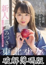 新人東北少女AVdebut 実家はりんご農園、まだ津軽弁が抜けない上京一年生。 AV男優さん、わ（私）とエッチしてけろ 広瀬みつき (破解薄碼版)