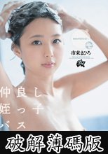 仲良し姪っ子バスタイム。勃起が収まらない。 市来まひろ (破解薄碼版)