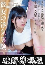 彼女の浮気実験NTR 僕の彼女が絶倫の親友と猿みたいに求め合って中出し交尾しまくっていた件。 根尾あかり (破解薄碼版)