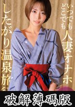 いつでもどこでも人妻オナホ したがり温泉旅行 那賀崎ゆきね (破解薄碼版)