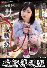 少女飼育記録 サイコパス動画投稿者に捕らわれた幼気な美少女【軟禁・調教・種付けでオナペット化するまでの一部始終を観察してみた】 姫野らん (破解薄碼版)