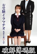 お受験イラマチオ鬼畜な裏口入学 雅子りな (破解薄碼版)