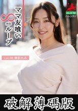 ママ友喰い無限ループ vol.60 御影れみ (破解薄碼版)