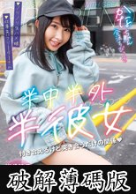 半中半外半彼女 かな 由良かな (破解薄碼版)
