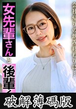 女先輩さんと後輩くん。 美咲かんな (破解薄碼版)