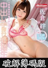 佐倉絆 中出し孕ませ新婚生活 (破解薄碼版)
