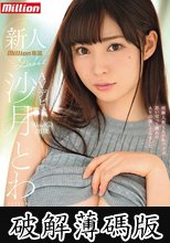 新人 沙月とわAVデビュー (破解薄碼版)