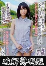 「イった！イった！イったからぁ！」 新卒入社で断れない女子社員の同伴絶頂温泉旅行 学生デキ婚しちゃったシングルマザー 花狩まい (破解薄碼版)