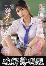 おバカな赤点J●からのエッチな提案「先生、一発ヌイてあげるから補習はナシで！」 倉木華 (破解薄碼版)