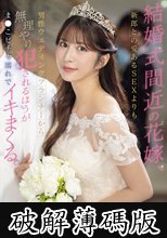 結婚式間近の花嫁、新郎との愛あるSEXよりも男性ウェディングプランナーから無理やり犯●れるほうがま●こビチャ濡れでイキまくる。 七ツ森りり (破解薄碼版)