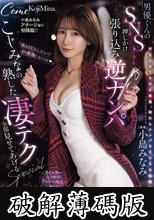 小島みなみアチージョに初降臨！！ 男優くんのSNS押しかけ張り込み逆ナンパ ～こじみなの熟した凄テク全部見せてあげるSPECIAL～ (破解薄碼版)