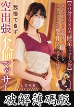 【60分2980円健全マッサージ店】 疲れが取れず出張整体も依頼すると、まさかまさかの痴女Jcupセラピストに様変わり。我慢できず空出張不倫マッサージ。 辻井ほのか (破解薄碼版)