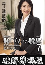 保険外交員 恥じらいの脱糞7 藍川美夏 (破解薄碼版)
